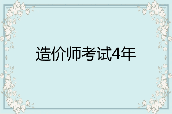 造价师考试4年