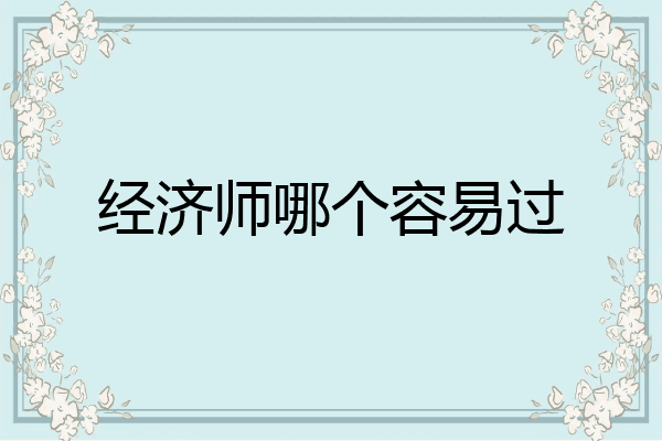 经济师哪个容易过