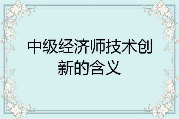 中级经济师技术创新的含义