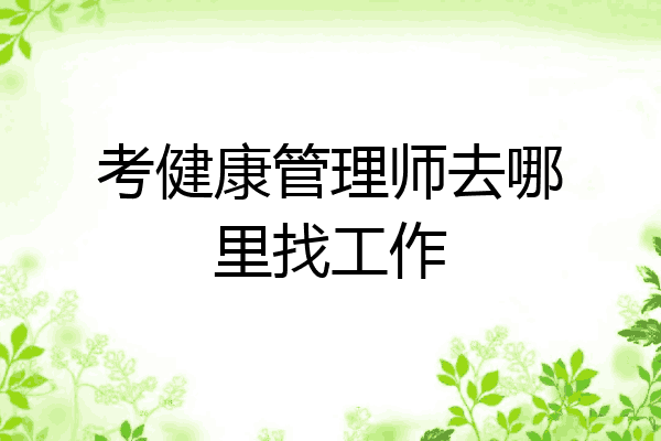 考健康管理师去哪里找工作