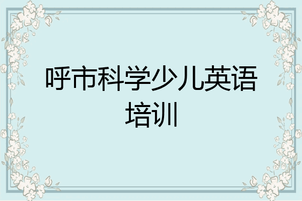 呼市科学少儿英语培训