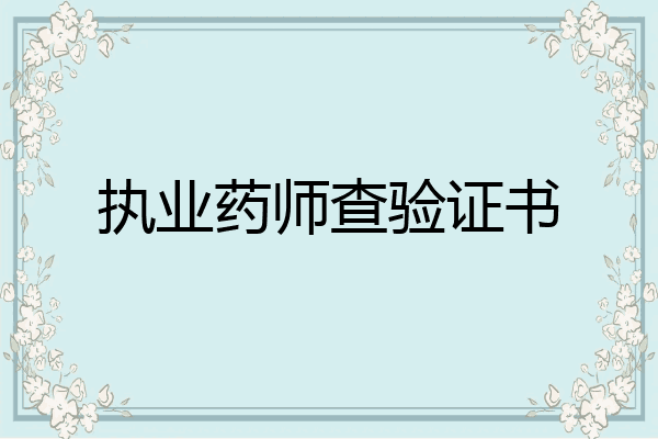 执业药师查验证书