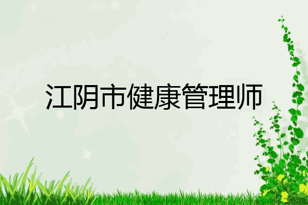 江阴市健康管理师