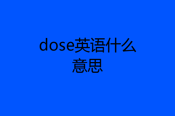dose英语什么意思
