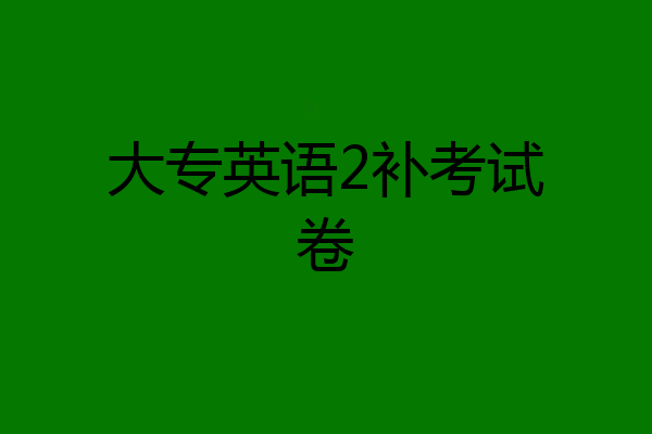 大专英语2补考试卷