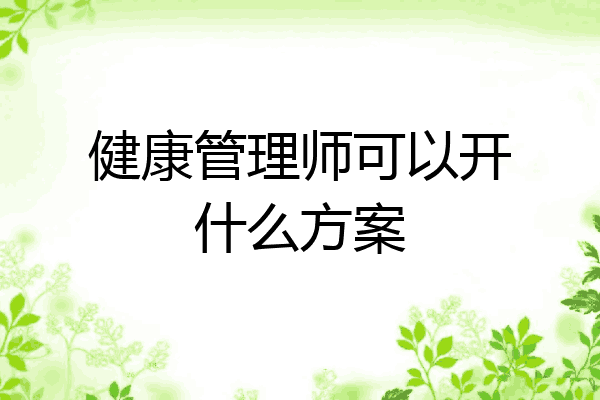 健康管理师可以开什么方案