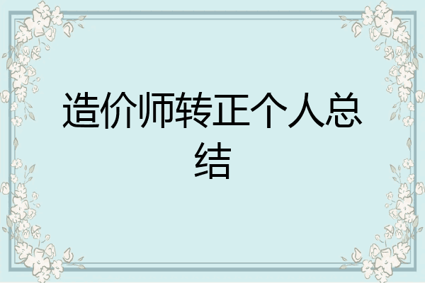 造价师转正个人总结