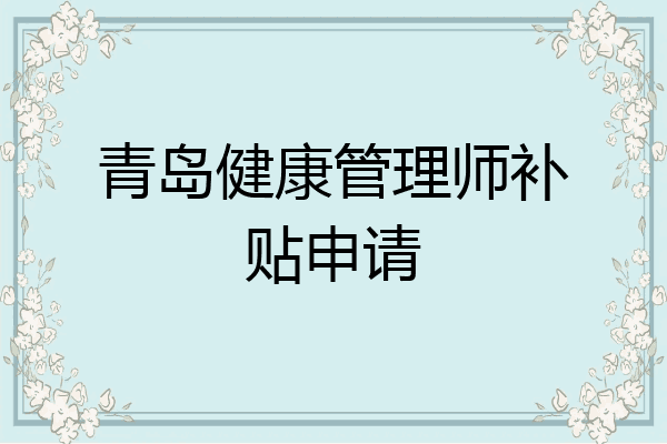 青岛健康管理师补贴申请