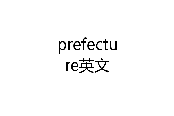 prefecture英文