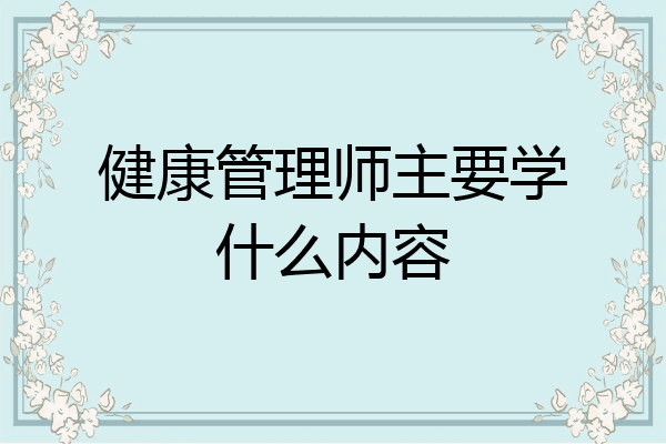 健康管理师主要学什么内容