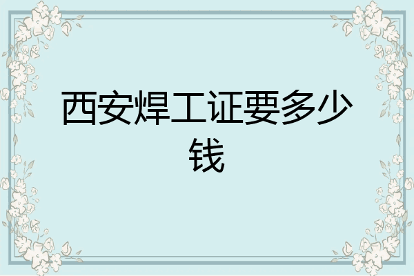 西安焊工证要多少钱