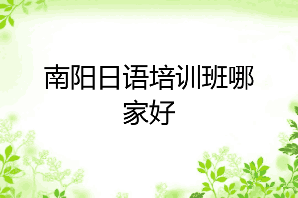 南阳日语培训班哪家好