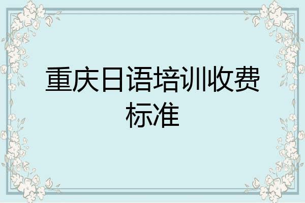 重庆日语培训收费标准