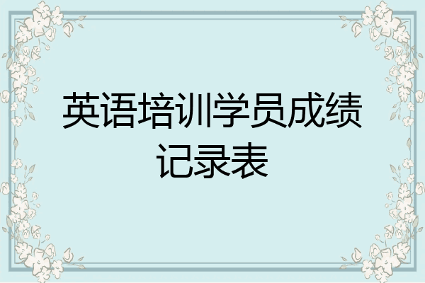 英语培训学员成绩记录表