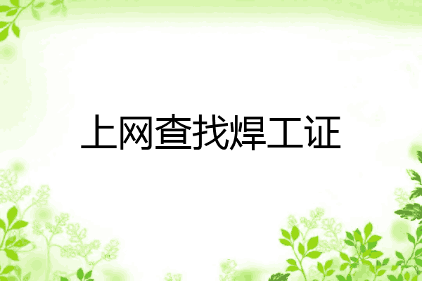上网查找焊工证