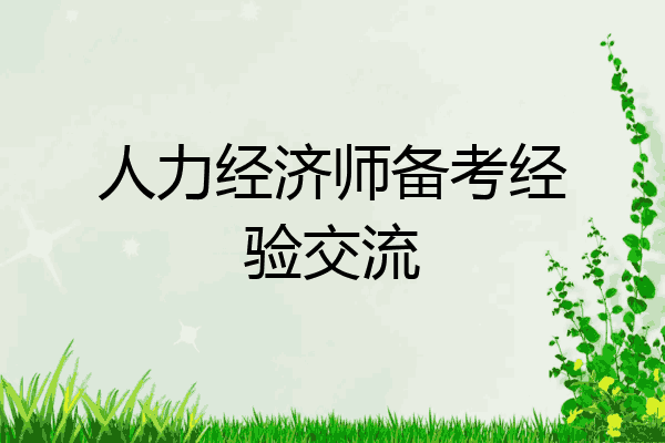 人力经济师备考经验交流