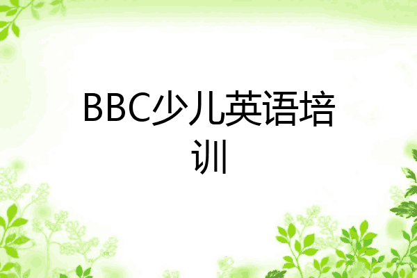 BBC少儿英语培训