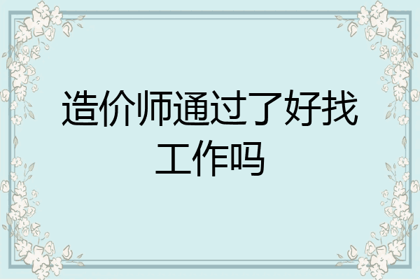 造价师通过了好找工作吗