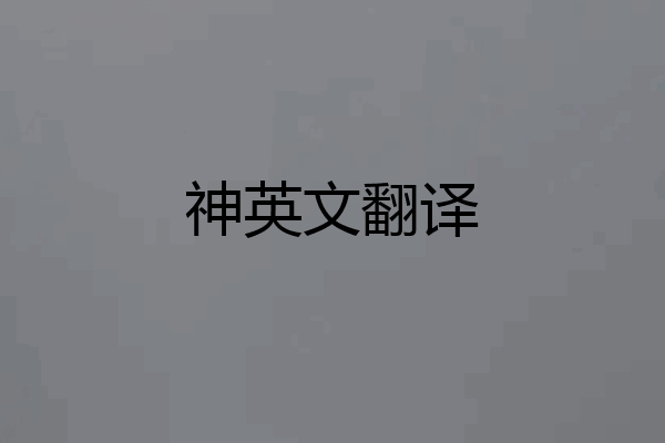 神英文翻译