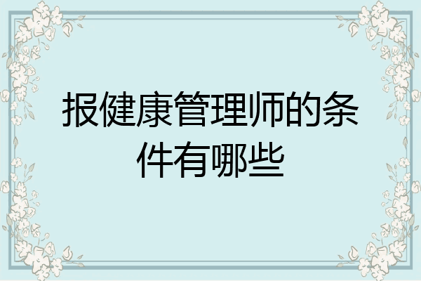 报健康管理师的条件有哪些