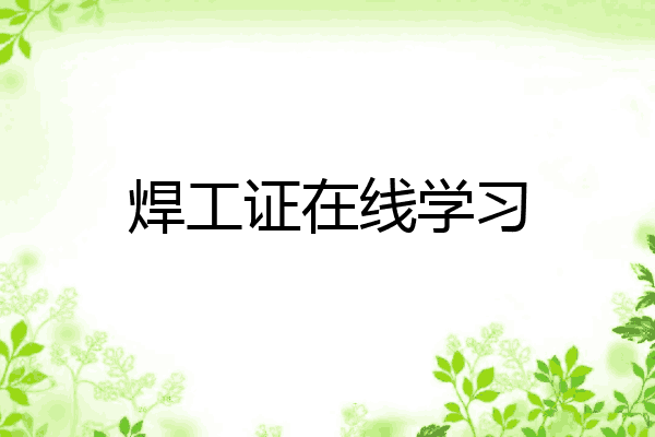 焊工证在线学习