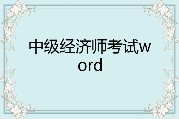 中级经济师考试word