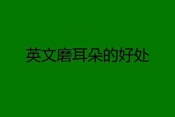 英文磨耳朵的好处
