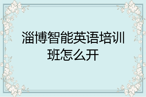 淄博智能英语培训班怎么开