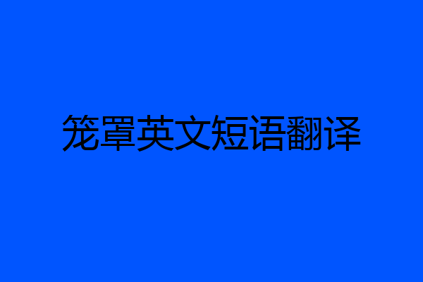 笼罩英文短语翻译