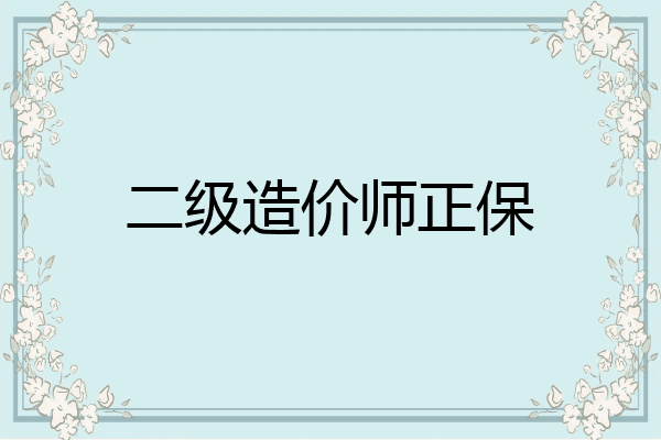 二级造价师正保