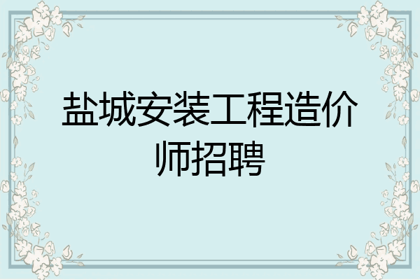 盐城安装工程造价师招聘