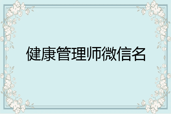 健康管理师微信名