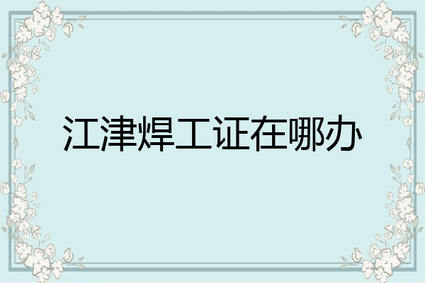 江津焊工证在哪办