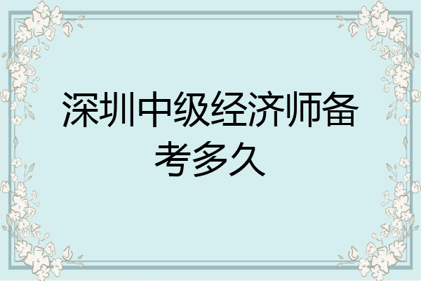 深圳中级经济师备考多久