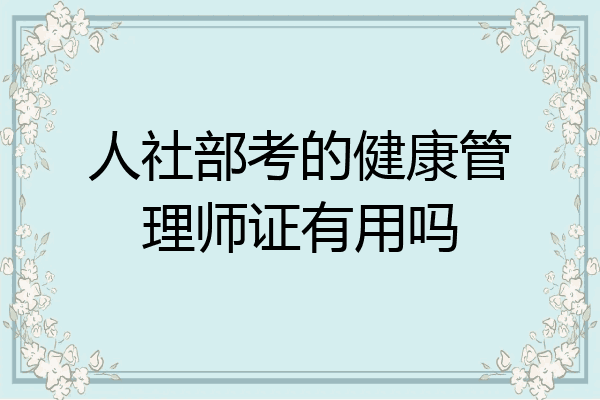 人社部考的健康管理师证有用吗