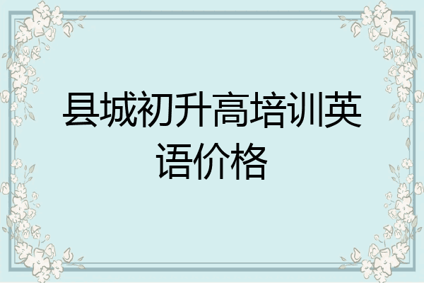县城初升高培训英语价格