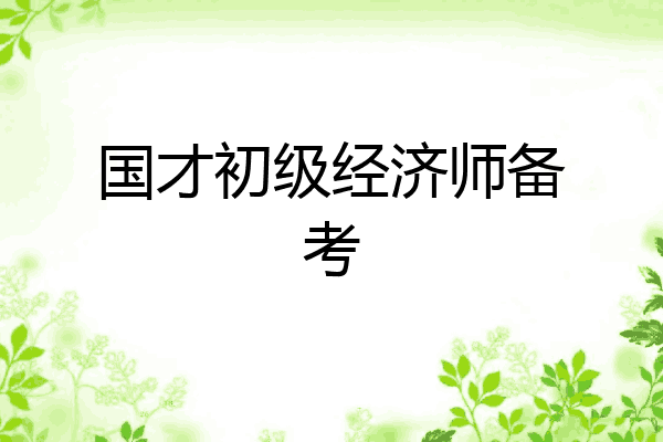 国才初级经济师备考