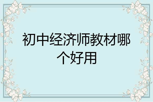 初中经济师教材哪个好用