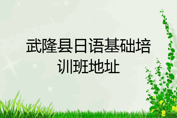 武隆县日语基础培训班地址