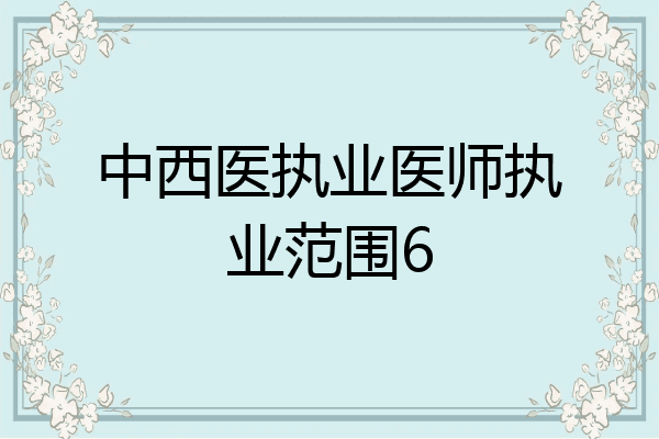 中西医执业医师执业范围6