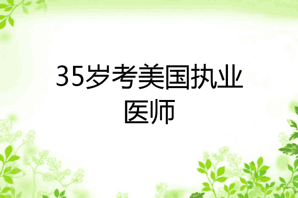 35岁考美国执业医师