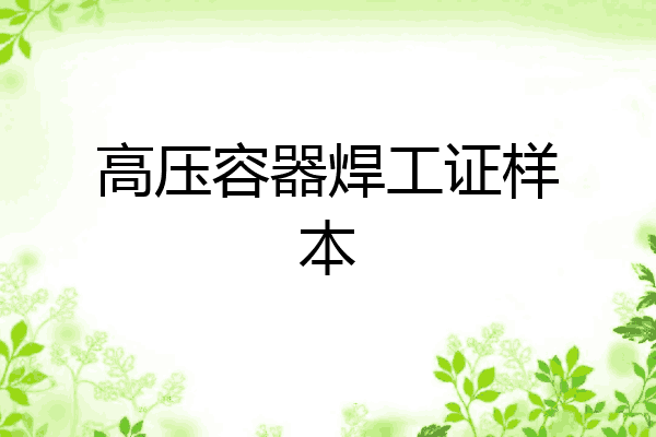 高压容器焊工证样本