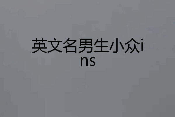 英文名男生小众ins