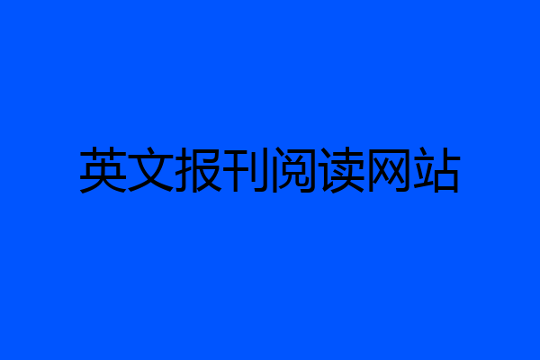 英文报刊阅读网站