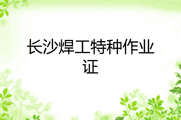 长沙焊工特种作业证