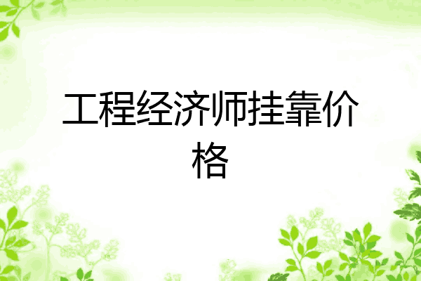 工程经济师挂靠价格