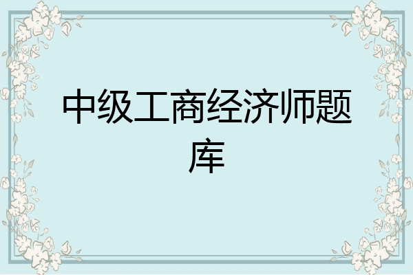 中级工商经济师题库