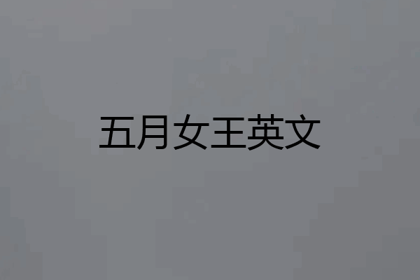 五月女王英文