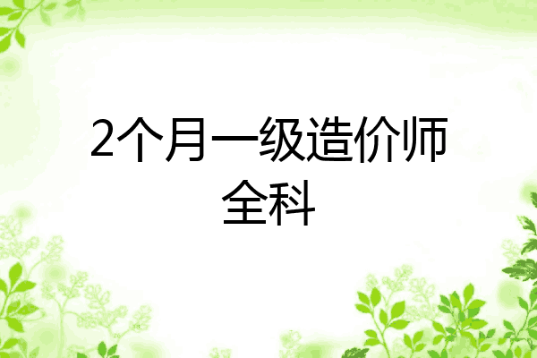2个月一级造价师全科