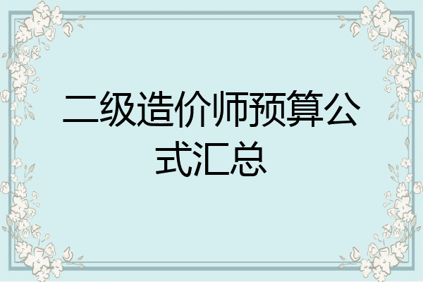 二级造价师预算公式汇总